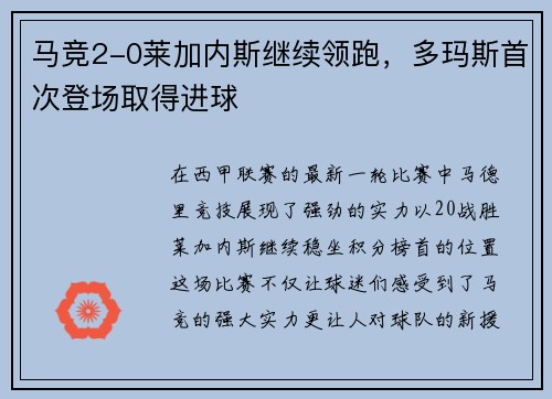 马竞2-0莱加内斯继续领跑，多玛斯首次登场取得进球