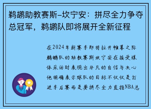 鹈鹕助教赛斯-坎宁安：拼尽全力争夺总冠军，鹈鹕队即将展开全新征程