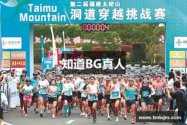 知道BG真人