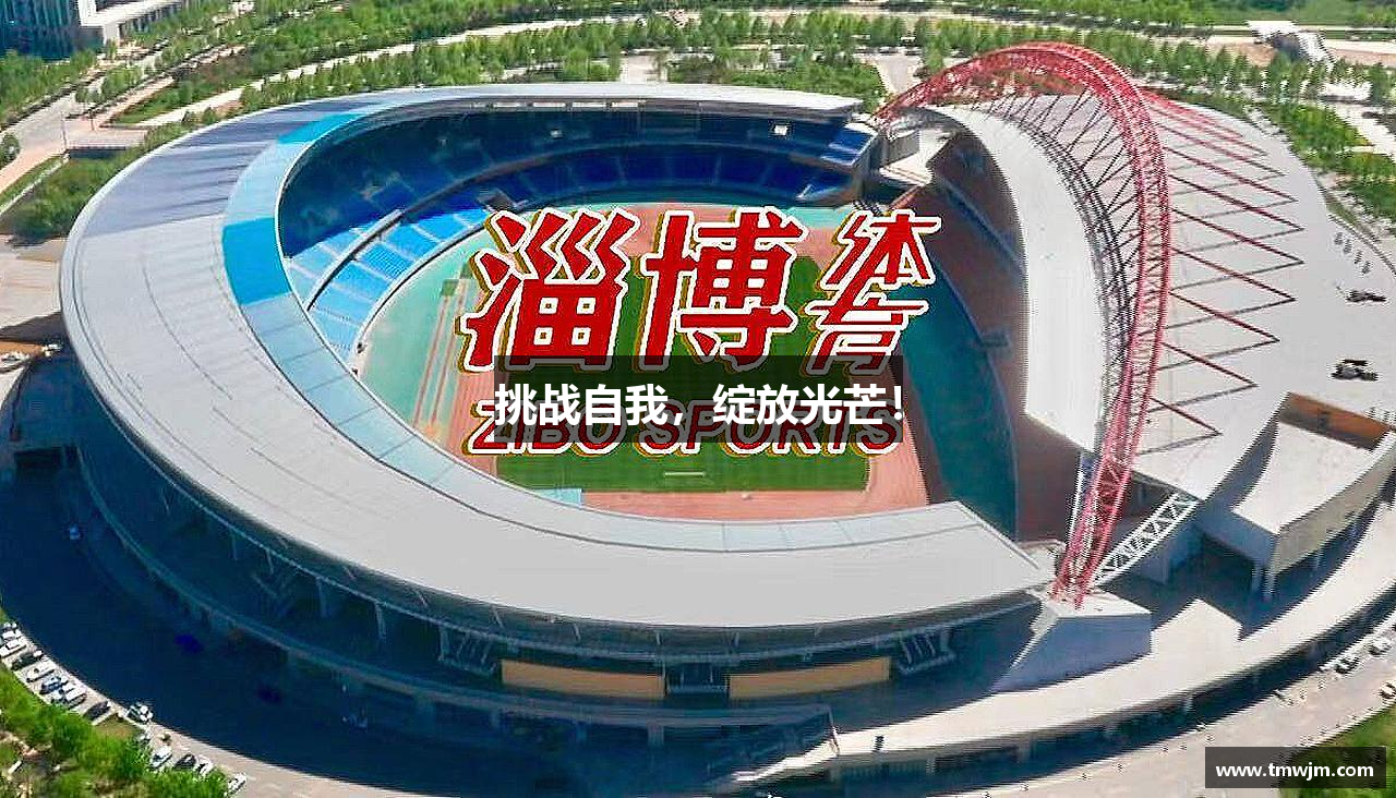 BG真人官网挑战自我，绽放光芒！